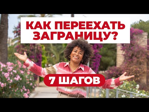Видео: КАК ПЕРЕЕХАТЬ ЗА ГРАНИЦУ? 7 ПРОСТЫХ ШАГОВ!