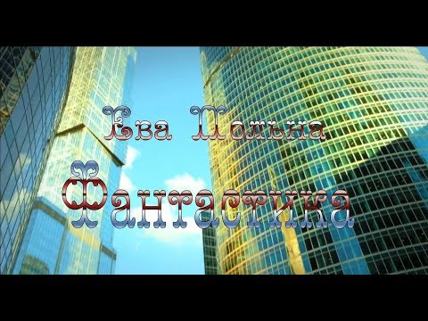 Видео: Ева Польна - Фантастика.New 2017.