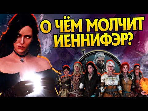 Видео: 15 Неизвестных Фактов про Йеннифэр