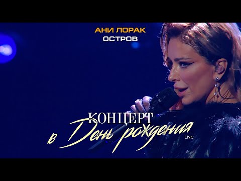 Видео: Ани Лорак — Остров (Live at Crocus City Hall)