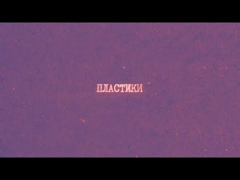 Видео: 16.1 Пластики | Химия вокруг нас