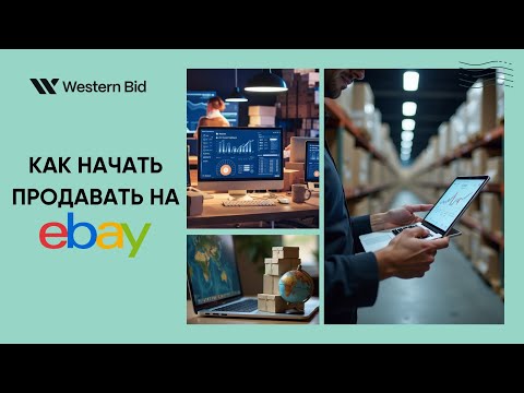 Видео: Как начать продавать на ebay
