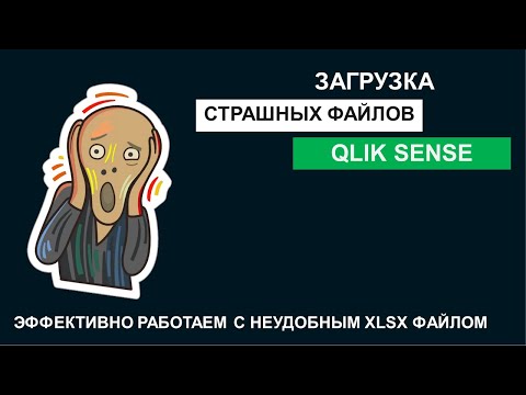 Видео: Qlik Sense | Загружаем страшные и неудобные XLS файлы