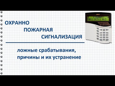 Видео: Ложные срабатывания охранно пожарной сигнализации (ОПС)