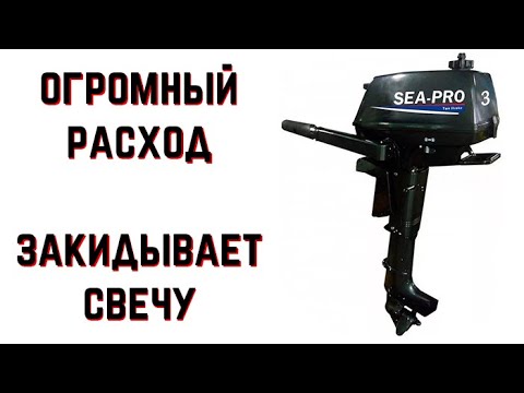 Видео: Интересный случай! Ремонт лодочного мотора SEA PRO 3. Заливает свечу. Чёрный Дым. Огромный расход.