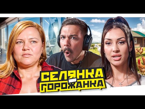 Видео: СПИТ С КОЗЛОМ - СЕЛЯНКА ГОРОЖАНКА..