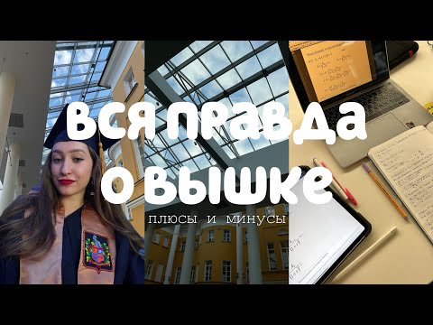 Видео: плюсы и минусы ВШЭ | вся правда об учебе в Вышке