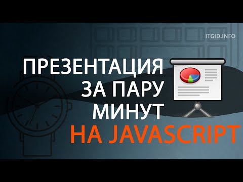 Видео: Презентация на JavaScript за пару минут - кодим