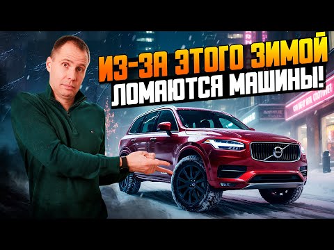 Видео: ТОП-5 ошибок перед зимой, из-за которых ломается автомобиль | Как подготовить авто к морозам