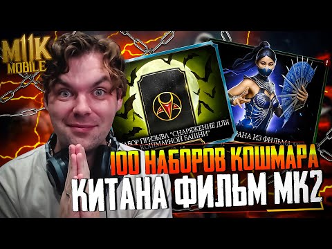 Видео: PACK OPENING 4! ВЫБИЛ КИТАНУ ИЗ ФИЛЬМА МК2 И 100 НАБОРОВ КОШМАРНОЙ БАШНИ В МОРТАЛ КОМБАТ МОБАЙЛ