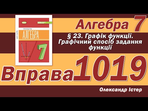 Видео: Істер Вправа 1019. Алгебра 7 клас