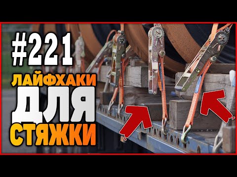 Видео: 221 Как использовать стяжку или лафхаки крепления груза