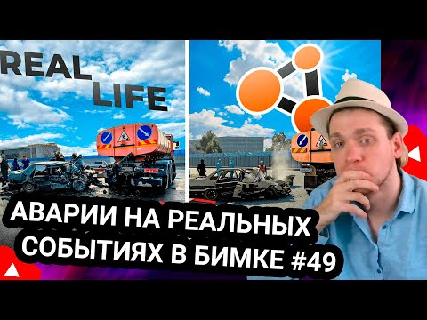 Видео: Kensant смотрит: Аварии на реальных событиях в BeamNG.Drive #49 ► Hold ► #reaction
