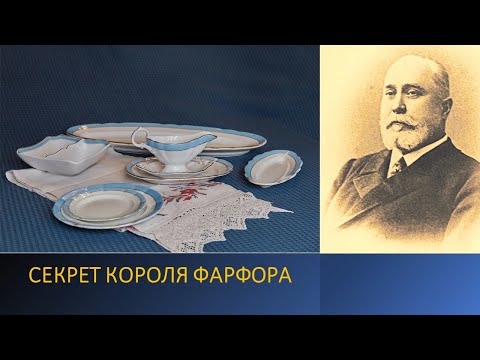 Видео: Секрет короля фарфора - Матвея Кузнецова