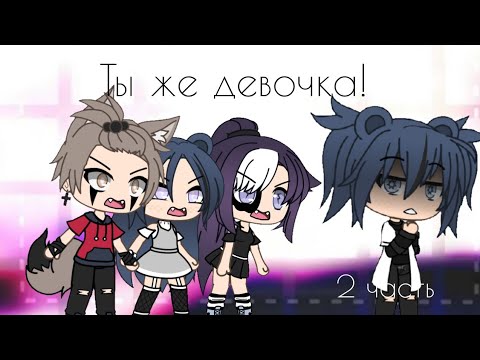 Видео: Мини-фильм "Ты же девочка"/История моей ос