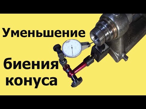 Видео: Как УМЕНЬШИТЬ БИЕНИЕ внутреннего КОНУСА в шпинделе до 1 микрона