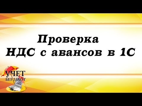 Видео: Проверка НДС с авансов в 1С