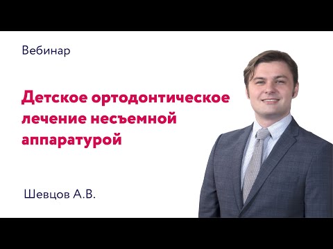 Видео: Детское ортодонтическое лечение несъемной аппаратурой