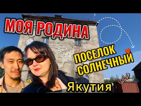 Видео: Где люди? Поселок Солнечный, Якутия. Прогулка по родной земле.