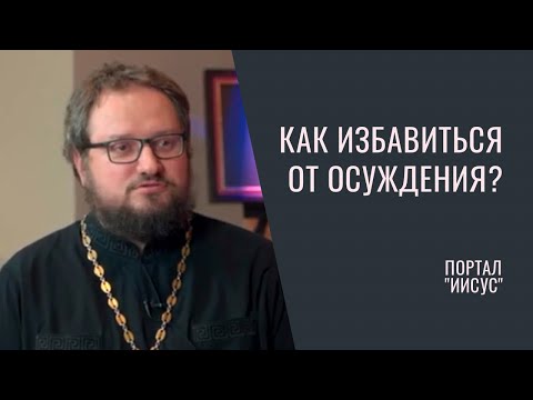 Видео: Что такое осуждение? | Беседа с о. Владиславом Береговым