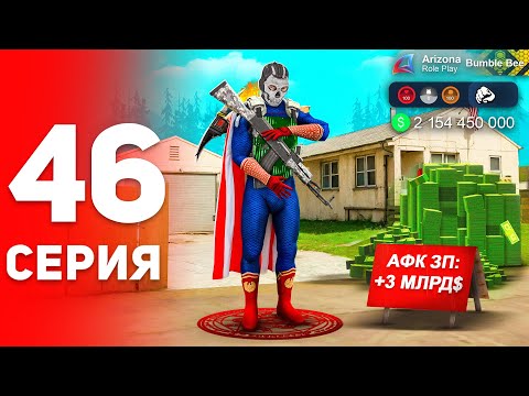 Видео: Нашёл АФК ЗАРАБОТОК о Котором Забыли! ✅💰 - ПУТЬ к ФОРБС на Аризона РП #46 (аризона рп самп)