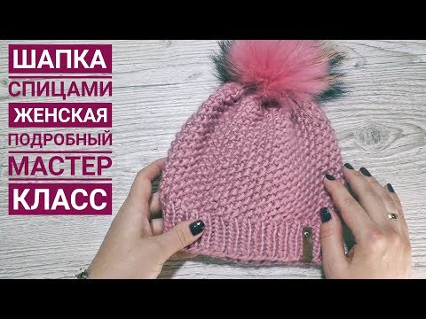 Видео: Шапка спицами (женская) || Подробный мастер класс