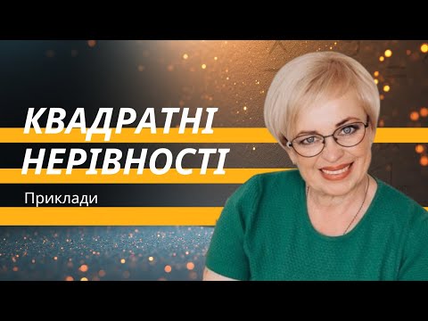 Видео: Як розв'язати квадратні нерівності? НМТ Математика
