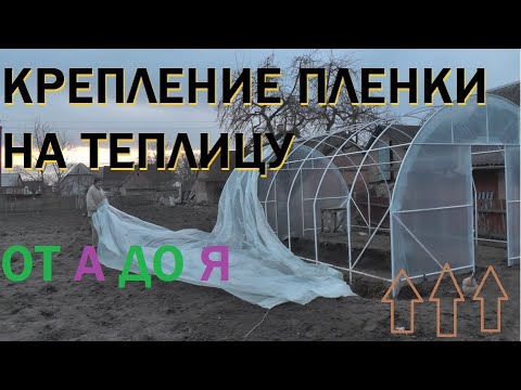 Видео: ИННОВАЦИОННЫЕ ТЕХНОЛОГИИ КРЕПЛЕНИЕ ПЛЕНКИ НА ТЕПЛИЦУ ОТ А ДО Я.
