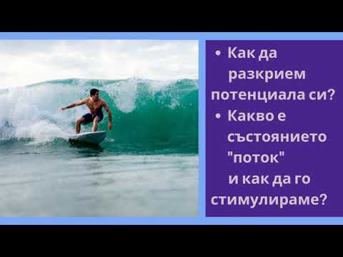 Видео: Как да разкрием потенциала си със състоянието "поток"?