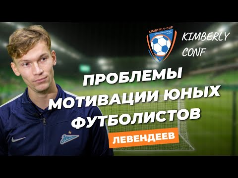 Видео: Как мотивировать ребенка играть в футбол. Лекция для родителей и тренеров. Левендеев в Kimberly-Cup