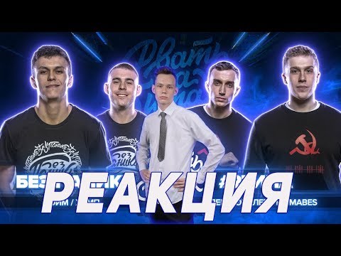 Видео: РЕАКЦИЯ НА РВАТЬ НА БИТАХ (1/4 ФИНАЛА) - БЕЗ ПАНИКИ vs #2ТИПА