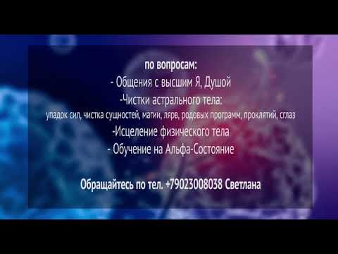 Видео: Ченнелинг с полем эмбриона и сознанием внутриутробного малыша