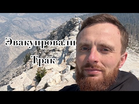 Видео: Пытаюсь выжить на Хайкинге в США / Эвакуировали Трак в США