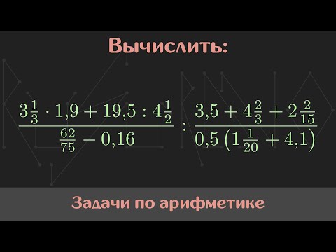 Видео: Вычислить значение выражения — Арифметика #12