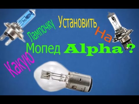 Видео: [Мопед Alpha]Какую Лампочку лучше поставить на мопед Alpha ???