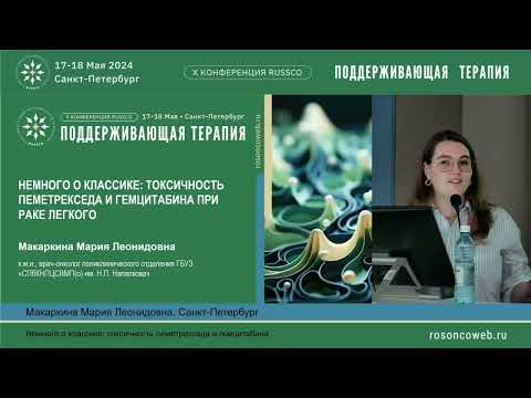 Видео: Немного о классике: токсичность пеметрекседа и гемцитабина