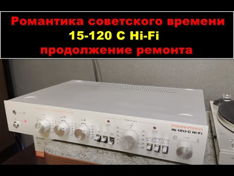 Видео: РОМАНТИКА 15-120 С Hi-Fi. Часть 2: ремонт и (колхозинг)доработка