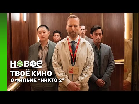 Видео: «НИКТО 2»