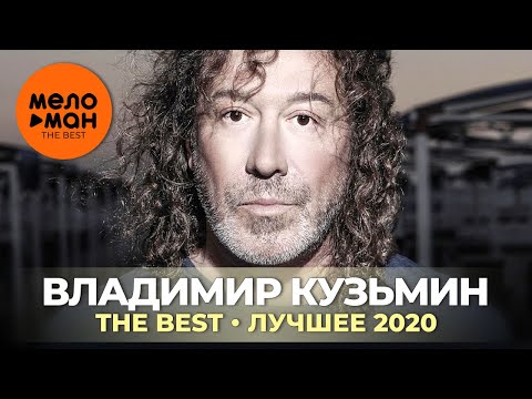 Видео: Владимир Кузьмин - The Best - Лучшее 2020