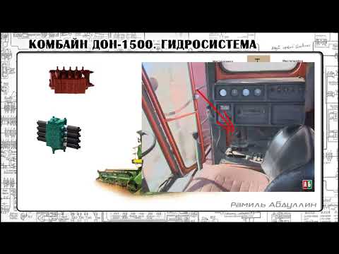 Видео: ДОН-1500. Основная гидросистема #1