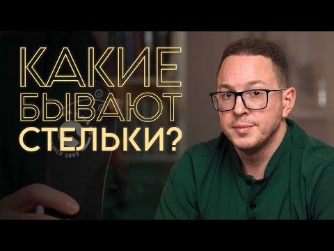 Видео: Какие бывают стельки и как их правильно носить?