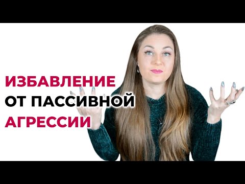 Видео: 6 шагов к избавлению от пассивно-агрессивного поведения. Психолог Лариса Бандура