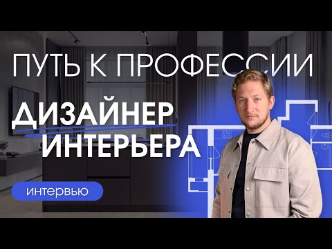 Видео: Как стать дизайнером интерьера? Ответы на самые ВАЖНЫЕ вопросы о профессии