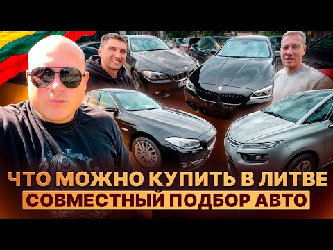 Видео: Что можно купить в Литве. Совместный подбор авто