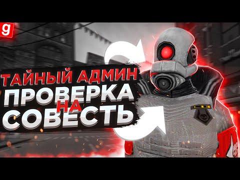 Видео: ТАЙНЫЙ АДМИН | ПРОВОЖУ ПРОВЕРКУ АДМИНА НА ПРОЧНОСТЬ | DarkRP Garry`s Mod  | Гмод даркрп