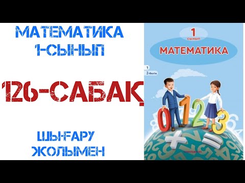 Видео: Математика 1-сынып 126-сабақ Есептер шығару