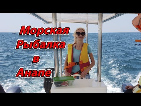 Видео: Анапа. Морская Рыбалка. 8928-206-24-26 информация и заказ