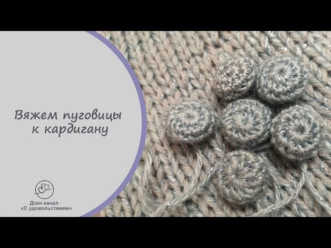 Видео: Вяжем пуговицы для кардигана