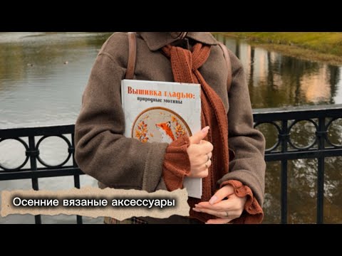 Видео: 🍂Осенние вязаные аксессуары🍂