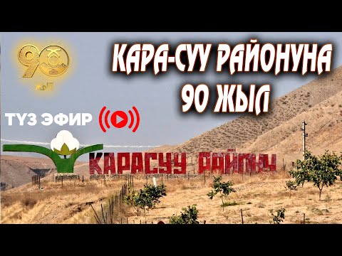 Видео: Кара-Суу районуна 90 жыл // Түз эфир